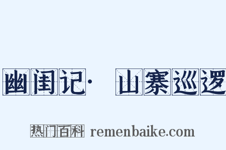 幽闺记·山寨巡逻是什么意思的图片